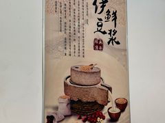 -伊鲜豆浆(福平店)