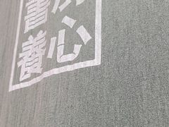 -和府捞面(天河领展广场店)