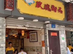 门面-玫瑰甜品(文明路店)