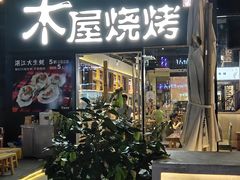 门面-木屋烧烤(龙湖天街店)