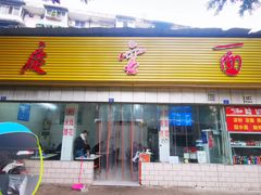 门面-庆蓉云·庆云面(双林店)