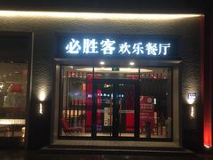门面-必胜客(新福地店)