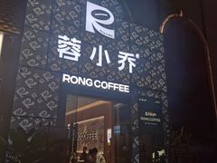 -蓉小乔·RONG COFFEE(春熙路店)