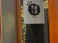 -有趣人类咖啡(永庆坊店)