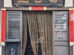 -喜晋道面馆(华严寺广场店)