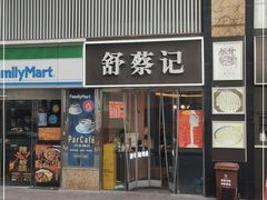 门面-舒蔡记生煎菜饭(云南中路店)