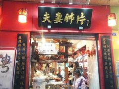 门面-夫妻肺片·中华老字号·正宗川菜(春熙路店)