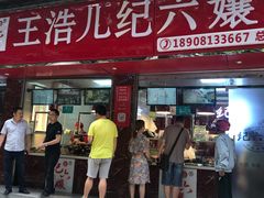 门面-王浩儿纪六孃甜皮鸭(乐山总店)