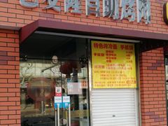 门面-巴麦隆自助烤肉(桂林路店)