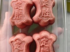 定胜糕-奉化点心(呼童街店)