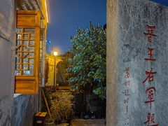 -绍兴书圣故里景区