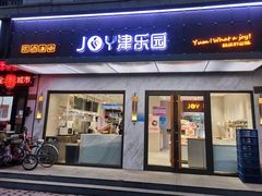 门面-津乐园(榆关道店)