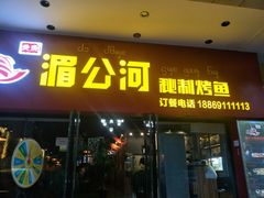 门面-湄公河秘制烤鱼(西双十贰城商业中心店)