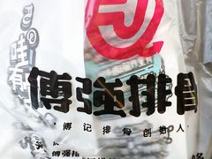 -傅强排骨(成都总店)