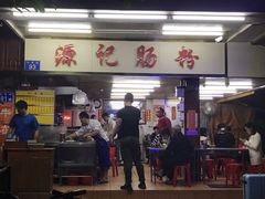 门面-源记肠粉(华贵路店)