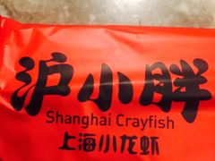 -沪小胖小龙虾(淮海中路旗舰店)