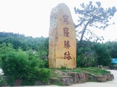 大门景-穹窿山景区