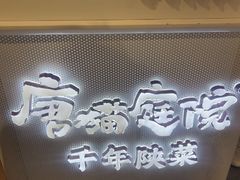 -唐猫庭院·千年陕菜(赛格国际购物中心店)