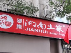 门面-建辉湖南土菜馆(南大街店)