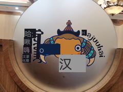 -哈啾嗨·新概念蒙餐(红星新城店)