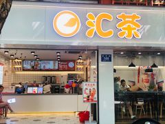 门面-汇茶(和平街店)