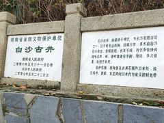 -白沙古井