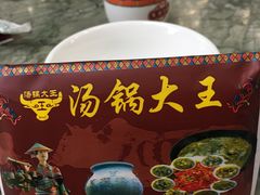 -汤锅大王(新平曹苏黄牛汤锅有限公司)