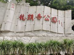 -龙头寺公园