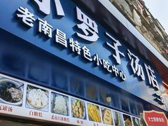 -小罗子汤店(大士院总店)