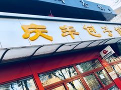 门面-庆丰包子铺(宣武门店)
