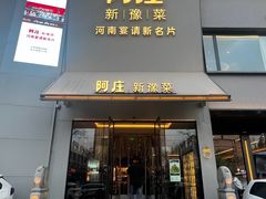 -阿庄新豫菜(通泰路店)