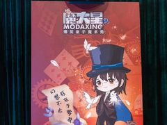 -沉浸式亲子魔术秀-魔大星爆笑小剧场