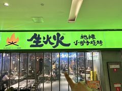 -生火火·地摊小炉子烧烤(龙湖北城金冠店)