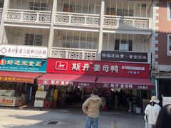 -斯丹姜母鸭·古法干香(涂门街总店)