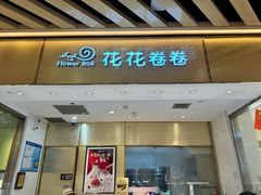 -花花卷卷·鲜食蛋糕(静安久光百货店)