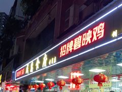 门面-成惠食府(赤岗店)