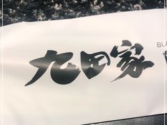 -九田家黑牛烤肉料理(珠江摩尔店)