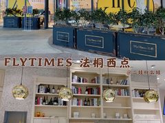 -法桐蛋糕·手作面包(万象城店)