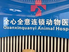 -全心全意动物诊疗中心医院(北苑店)
