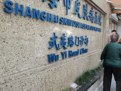 -上海市皮肤病医院(武夷路院区)