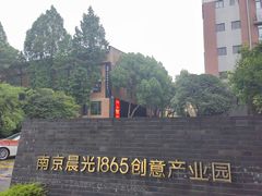 -南京晨光1865创意产业园