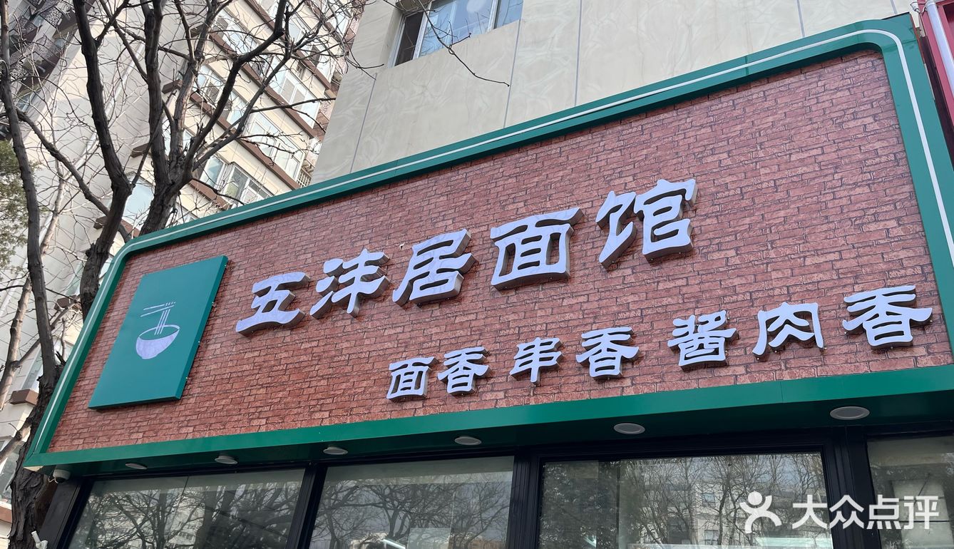 带着对美食的热爱与期待，踏入五沣居面馆