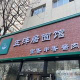 带着对美食的热爱与期待，踏入五沣居面馆
