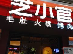 -芝小官毛肚火锅海鲜自助(苏州吴江区万宝店)