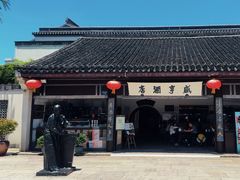 -咸亨酒店•非遗绍兴菜•中华老字号(堂吃餐厅)