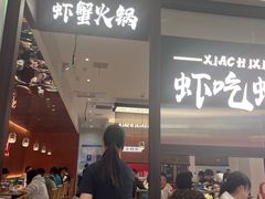 -虾吃虾涮.虾火锅.肉蟹煲(步步高梅溪新天地店)