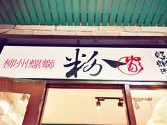 门面-粉家柳州螺蛳粉(杨宅路店)