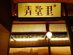 -弄堂里(西溪龙湖天街店)