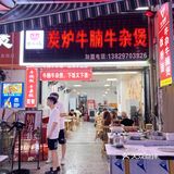冒雨也要吃的牛杂火锅煲[火锅]