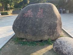 -南京市无想山景区